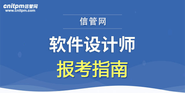 软件设计师报考指南