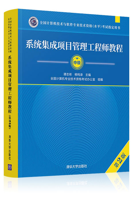 系统集成项目管理工程师官方教材。