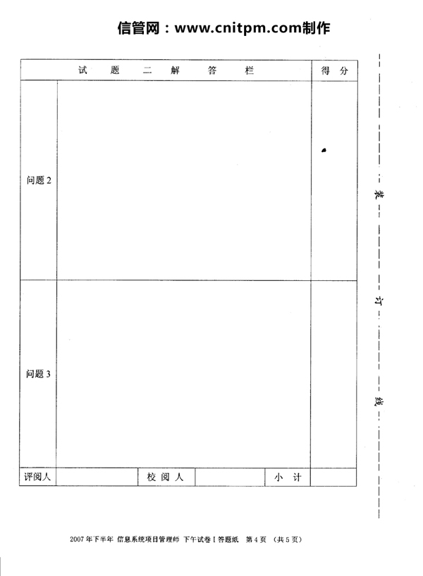 2012信息系统项目管理师考试案例分析真题答题纸样卷