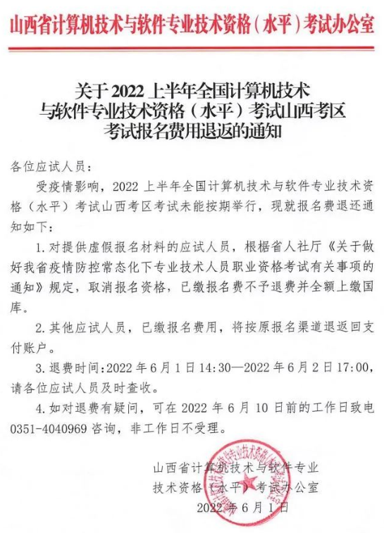山西2022年上半年信息系统项目管理师停考退费
