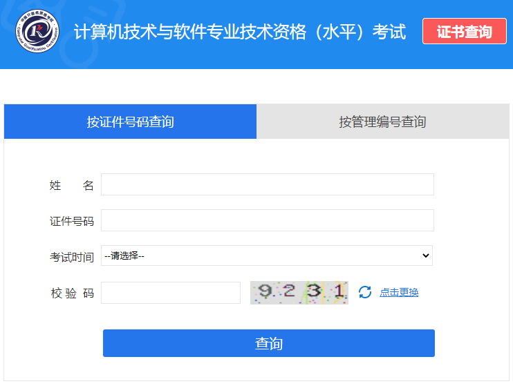 软考办系统规划与管理师证书查询