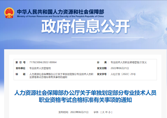 人力资源社会保障部办公厅关于单独划定部分专业技术人员职业资格考试合格标准有关事项的通知（人社厅发〔2022〕25号）