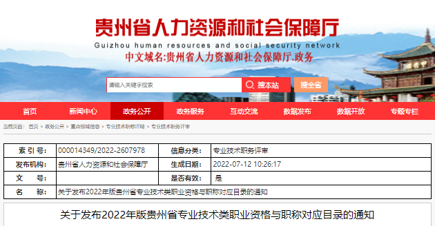 贵州专业技术类职业资格与职称对应目录2022年版