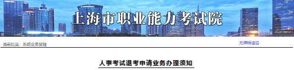 上海软考考试退考办理须知