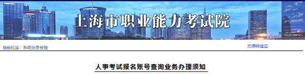 上海软考考试报名账号查询