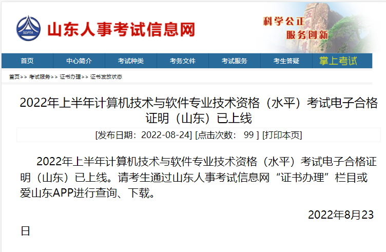 山东2022年上半年软考电子证书打印通知