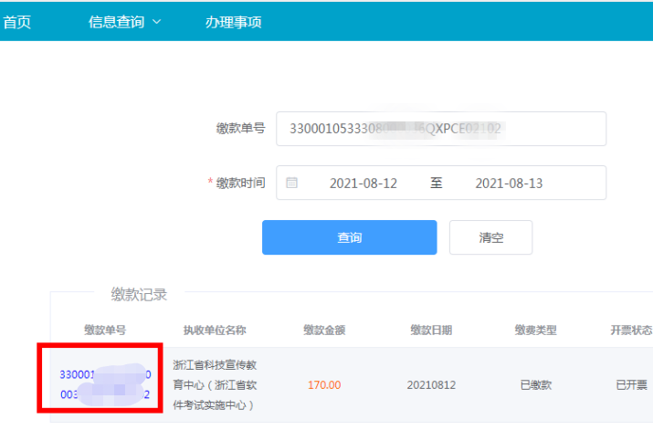 浙江软考发票领取7