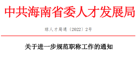 (琼人才局通〔2022〕2号)