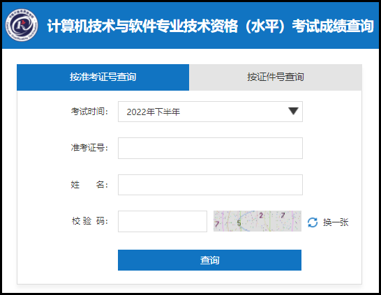 2022年下半年软考成绩查询