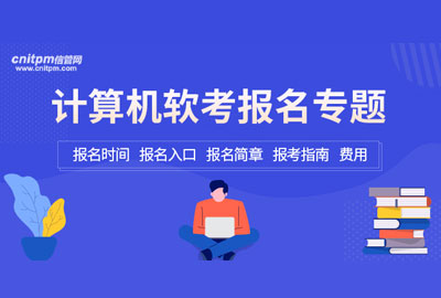 2022年上半年软考报名时间