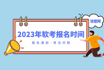 2023年软考报名时间