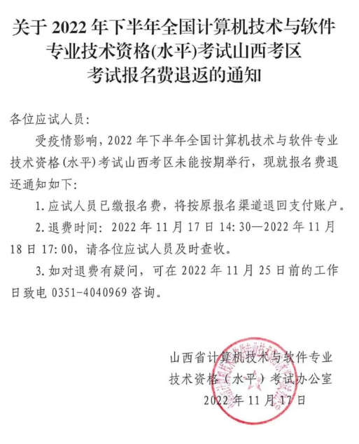 山西2022年下半年软考停考退费