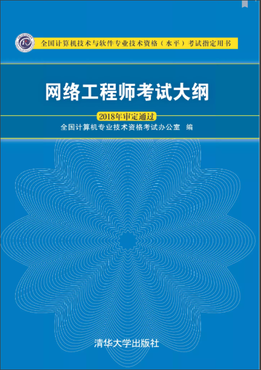 网络工程师考试大纲（2018年审定通过）