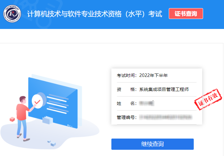 2022年下半年软考系统集成项目管理工程师证书查询结果