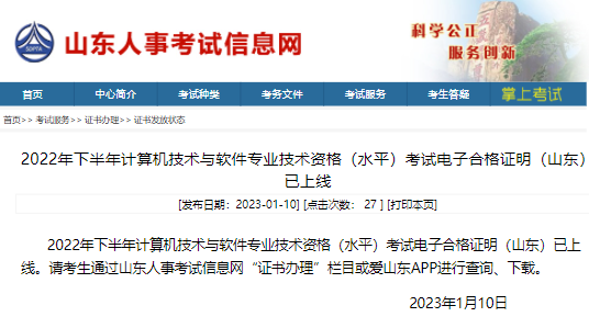 山东2022年下半年系统集成项目管理工程师电子证书上线