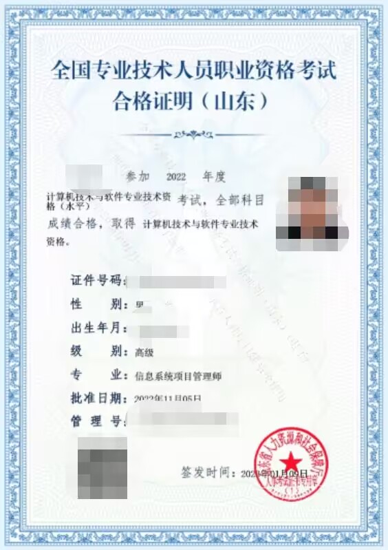 山东2022年下半年信息系统项目管理师电子证书样本