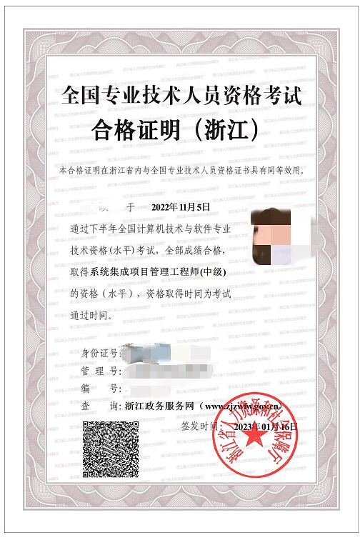 浙江2022年下半年系统集成项目管理工程师证书样本