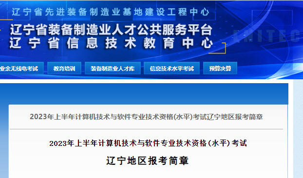 辽宁2023年上半年软考报名简章