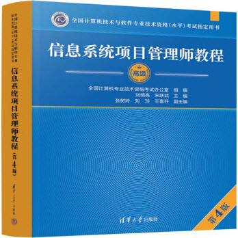 信息系统项目管理师第4版
