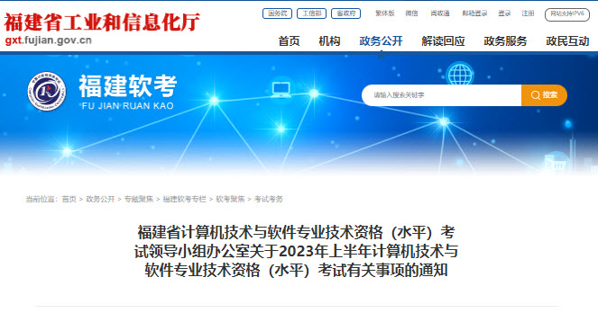 福建2023年上半年软考报名通知