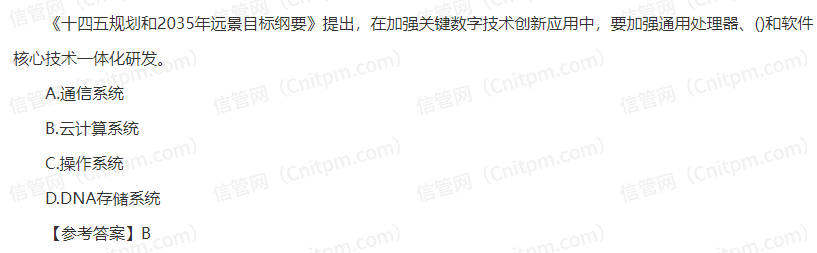 信息系统项目管理师时政考点17