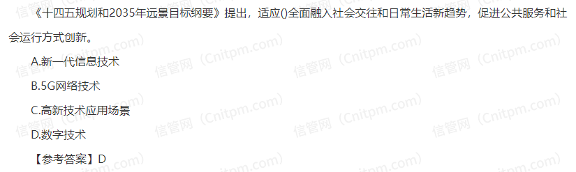 信息系统项目管理师时政考点18