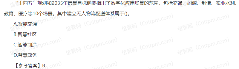 信息系统项目管理师时政考点21