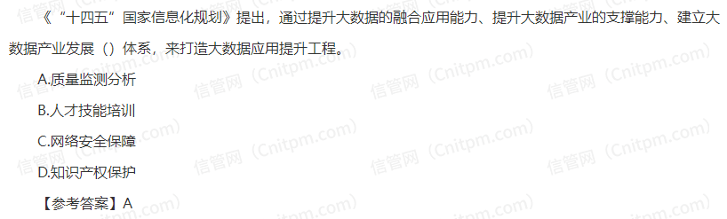 信息系统项目管理师时政考点44