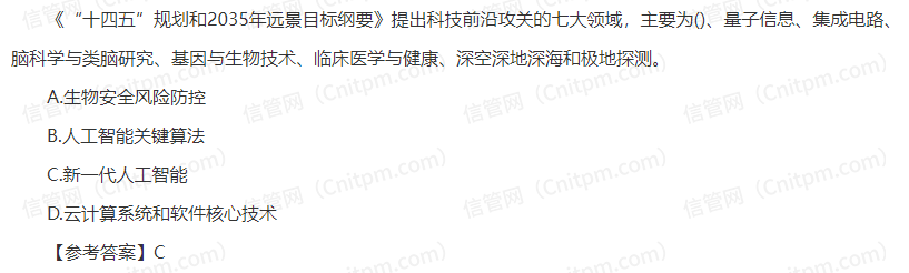 信息系统项目管理师时政考点8