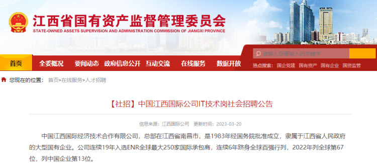 【社招】中国江西国际公司IT技术岗社会招聘公告1