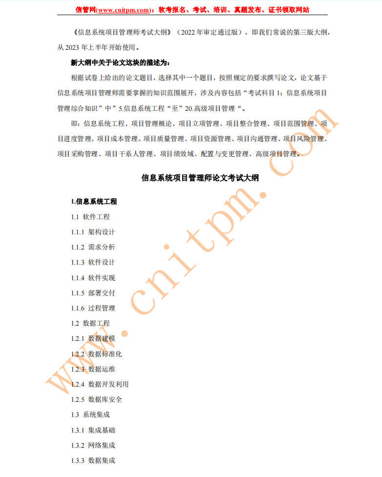 [JRS直播]信息系统项目管理师论文考试大纲（第三版）pdf下载