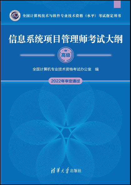 信息系统项目管理师考试大纲202年审定通过版