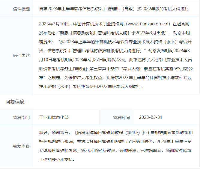 工信部回复：2023年上半年信息系统项目管理师考试第4版和第3版教程兼顾使用
