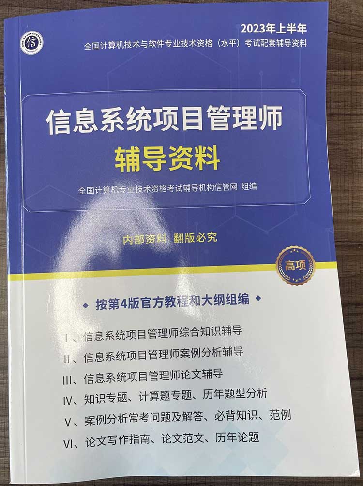 《信息系统项目管理师辅导资料》(2023年上半年)