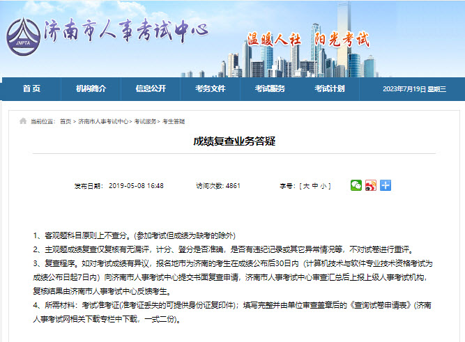 山东济南软考成绩复查时间及方法