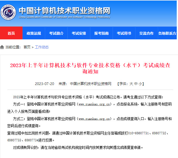 2023年上半年软考成绩查询通知