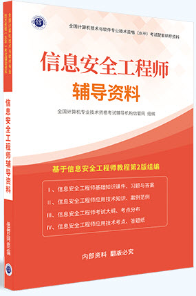 《信息安全工程师辅导资料》
