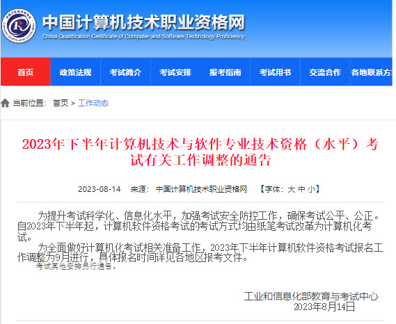 2023年下半年计算机技术与软件专业技术资格(水平)考试有关工作调整的通告