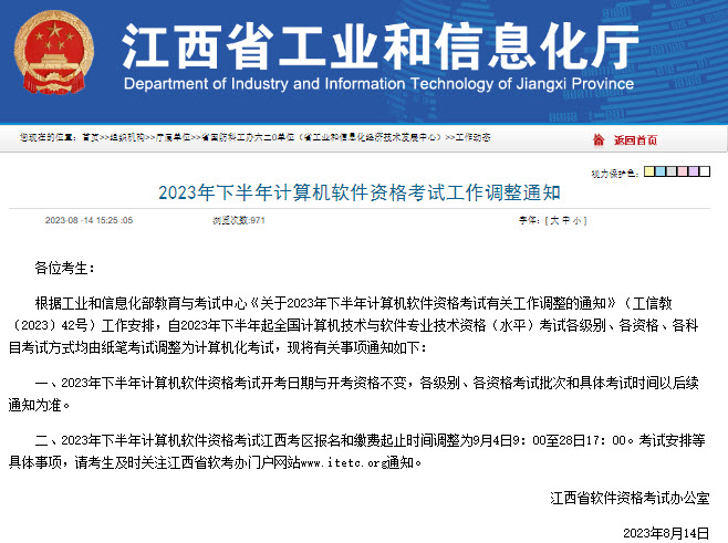 江西2023年下半年软考报名时间调整