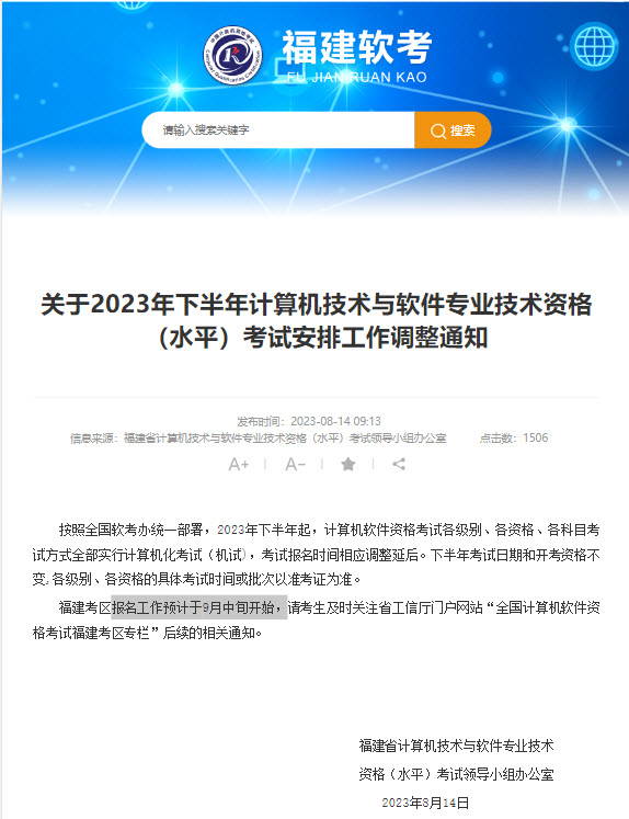 福建2023年下半年软考考试安排工作调整
