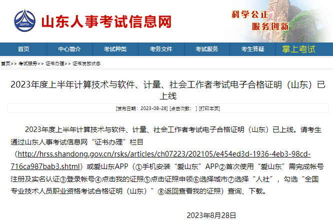 山东2023年上半年软考电子证书已上线