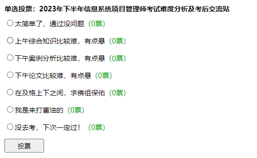 2023年下半年信息系统项目管理师考后交流吐槽