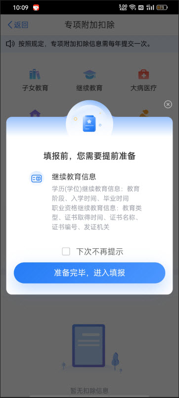 2024年个税专项附加扣除开始确认3