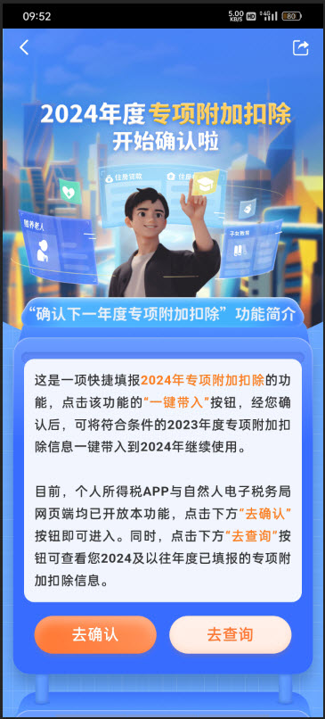 2024年个税专项附加扣除开始确认1