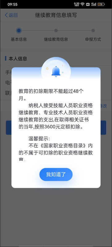 2024年个税专项附加扣除开始确认4