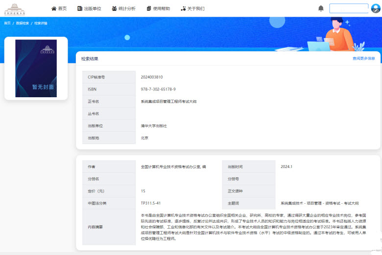 系统集成项目管理工程师考试大纲第3版出版信息