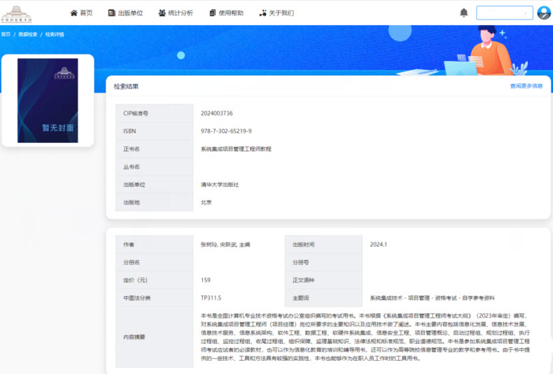 系统集成项目管理工程师教程第3版出版信息