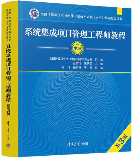 系统集成项目管理工程师考试教程(第3版)
