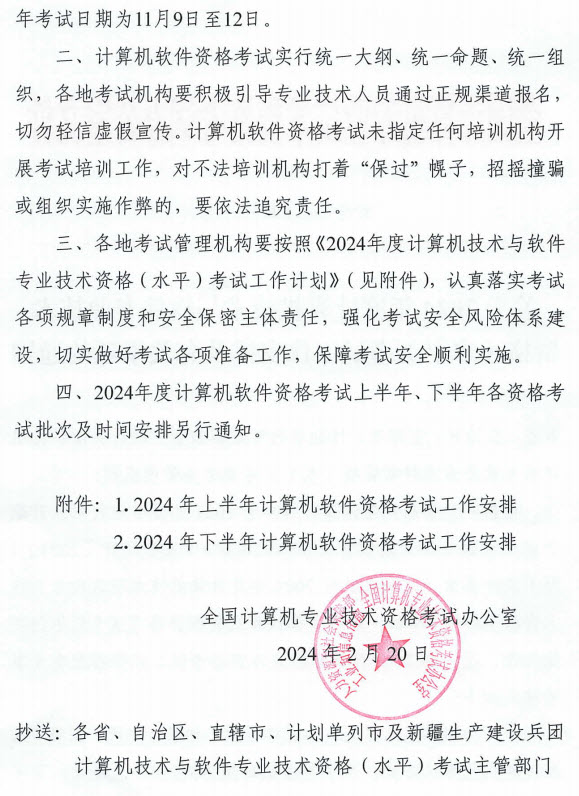 2024年软考考试计划2