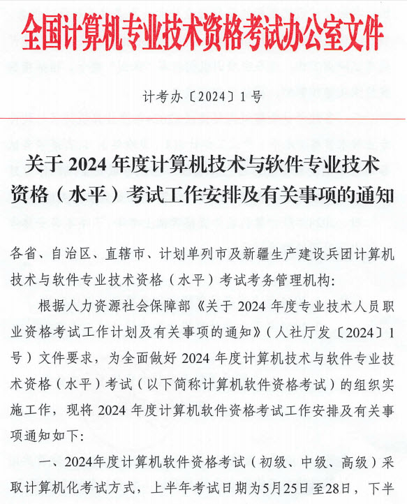 2024年软考考试计划1